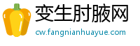 变生肘腋网